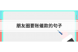 包头讨债公司成功追回拖欠八年欠款50万成功案例